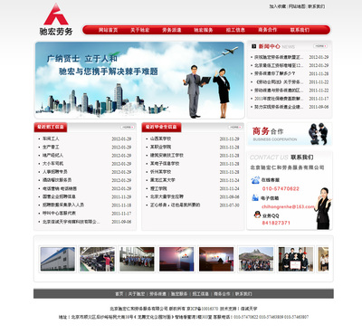 北京驰宏仁和劳务服务网站设计制作
